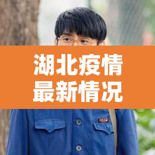 湖北疫情最新情况—(湖北疫情情况 最新消息) 湖北疫情最新情况—(湖北疫情情况 最新消息)
