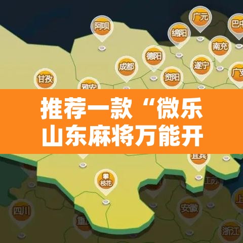 推荐一款“微乐山东麻将万能开挂器”其实确实有挂