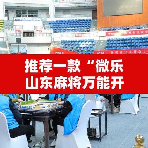推荐一款“微乐山东麻将万能开挂器	”其实确实有挂