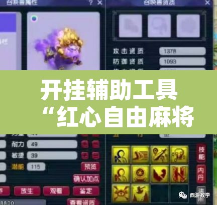 开挂辅助工具“红心自由麻将究竟可以开挂吗	”附辅助神器开挂脚本详细步骤