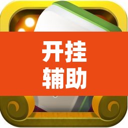 开挂辅助工具“红心自由麻将究竟可以开挂吗”附辅助神器开挂脚本详细步骤