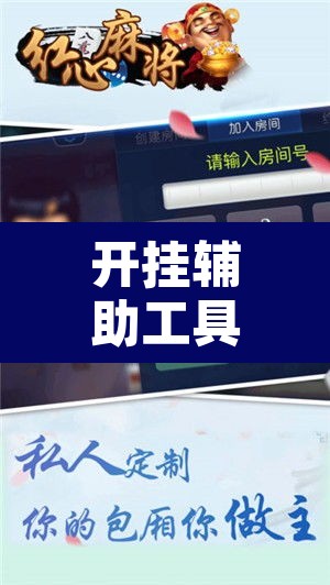 开挂辅助工具“红心自由麻将究竟可以开挂吗”附辅助神器开挂脚本详细步骤