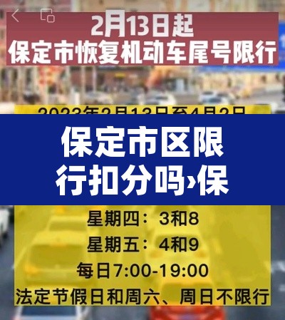 保定市区限行扣分吗›保定限行开车怎么处罚
