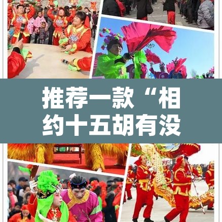 推荐一款“相约十五胡有没有挂	”其实确实有挂