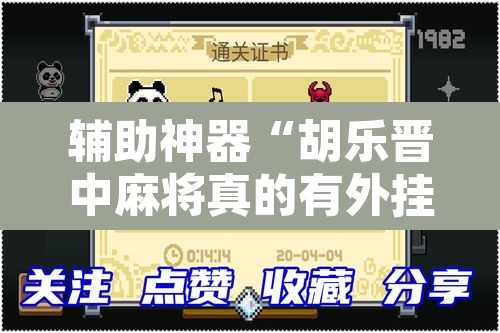 辅助神器“胡乐晋中麻将真的有外挂吗”其实确实有挂
