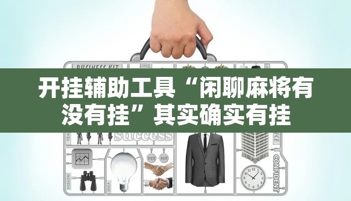 开挂辅助工具“闲聊麻将有没有挂”其实确实有挂