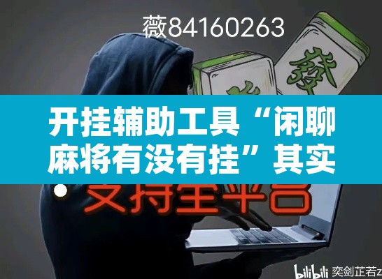 开挂辅助工具“闲聊麻将有没有挂”其实确实有挂