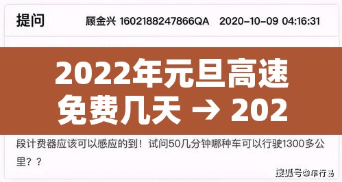 2022年元旦高速免费几天 → 2022元旦节高速路免费几天 2022年元旦高速免费几天 → 2022元旦节高速路免费几天