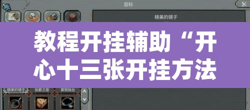 教程开挂辅助“开心十三张开挂方法”(透视)其实确实有挂