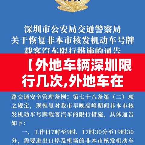 【外地车辆深圳限行几次,外地车在深圳限行有几次机会】 【外地车辆深圳限行几次,外地车在深圳限行有几次机会】