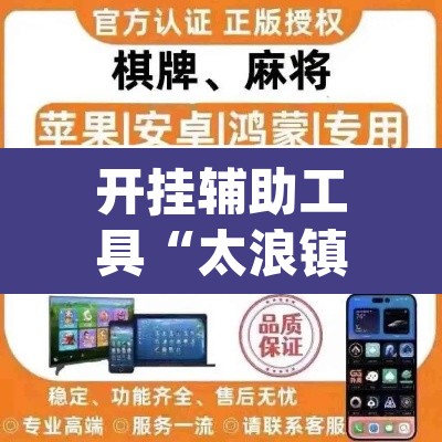 开挂辅助工具“太浪镇赉麻将怎么下挂	”(透视)其实确实有挂