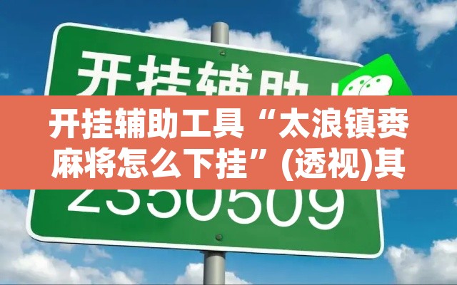 开挂辅助工具“太浪镇赉麻将怎么下挂”(透视)其实确实有挂