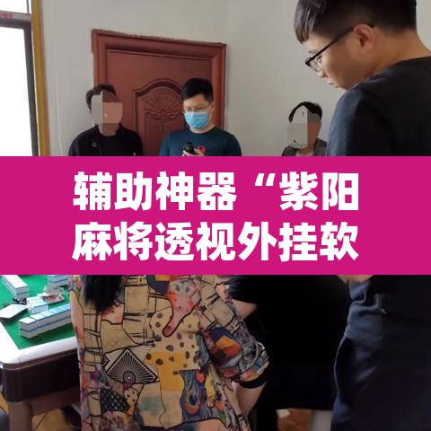 辅助神器“紫阳麻将透视外挂软件”(透视)其实确实有挂