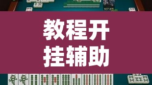 教程开挂辅助“乐胡麻将怎么开挂	”其实确实有挂