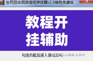 教程开挂辅助“新道游透视辅助器最新版本”(透视)其实确实有挂