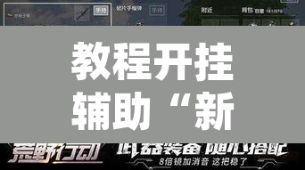 教程开挂辅助“新道游透视辅助器最新版本”(透视)其实确实有挂