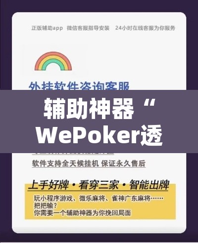 辅助神器“WePoker透视挂作弊下载”附辅助神器开挂脚本详细步骤