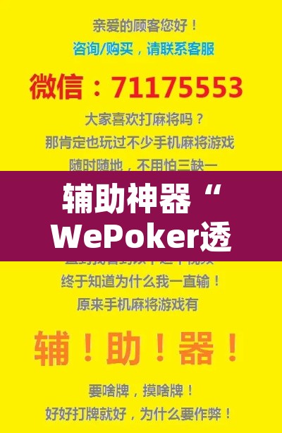 辅助神器“WePoker透视挂作弊下载”附辅助神器开挂脚本详细步骤