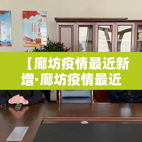 【廊坊疫情最近新增·廊坊疫情最近新增病例】
