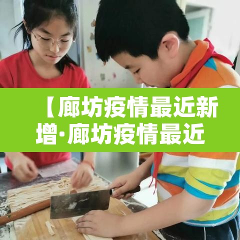 【廊坊疫情最近新增·廊坊疫情最近新增病例】