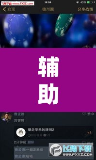 辅助神器“新518互游透视辅助器下载	”(透视)其实确实有挂