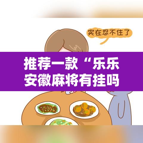 推荐一款“乐乐安徽麻将有挂吗”(透视)其实确实有挂