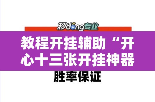 教程开挂辅助“开心十三张开挂神器”其实确实有挂