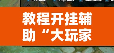 教程开挂辅助“大玩家福建十三水透视开挂	”附辅助神器开挂脚本详细步骤