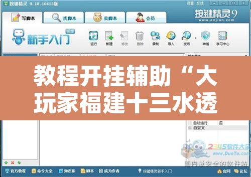 教程开挂辅助“大玩家福建十三水透视开挂”附辅助神器开挂脚本详细步骤