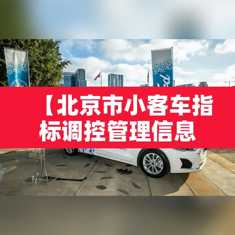 【北京市小客车指标调控管理信息网官网,小客车指标查询】 【北京市小客车指标调控管理信息网官网,小客车指标查询】