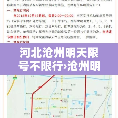 河北沧州明天限号不限行›沧州明天限号么