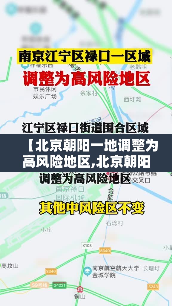 【北京朝阳一地调整为高风险地区,北京朝阳是高风险地区还是低风险地区】 【北京朝阳一地调整为高风险地区,北京朝阳是高风险地区还是低风险地区】