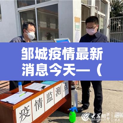 邹城疫情最新消息今天—（邹城疫情确诊1例最新消息）