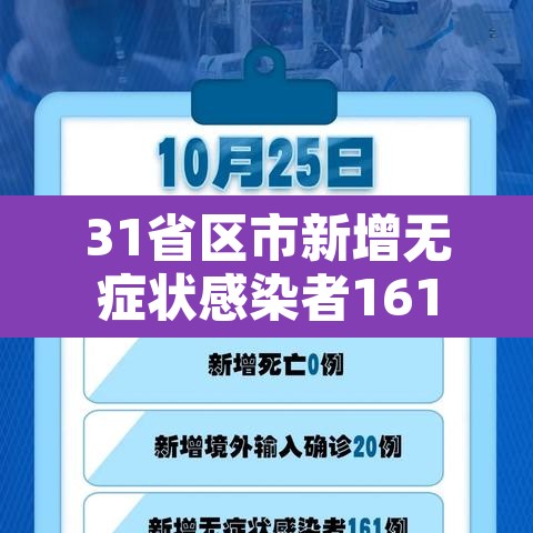 31省区市新增无症状感染者161例›31省新增2例无症状患者