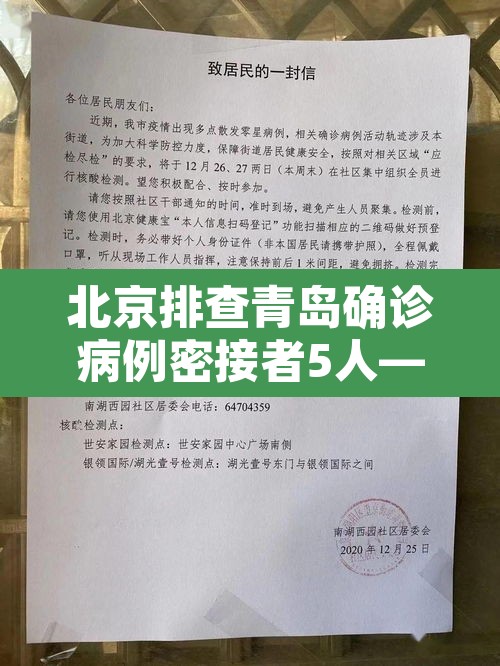 北京排查青岛确诊病例密接者5人—(北京确诊病例青岛活动轨迹) 北京排查青岛确诊病例密接者5人—(北京确诊病例青岛活动轨迹)