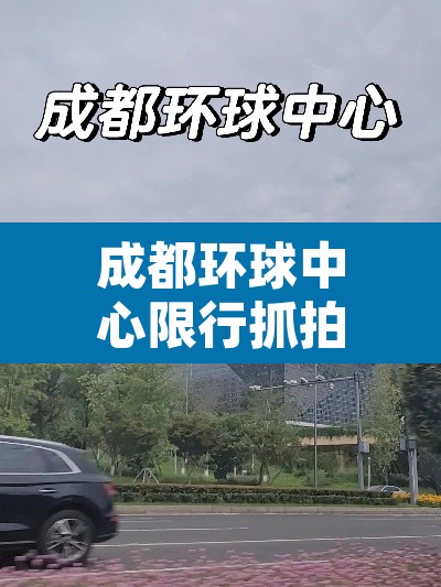成都环球中心限行抓拍:成都环球中心限行抓拍地点 成都环球中心限行抓拍:成都环球中心限行抓拍地点