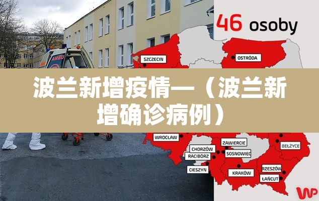 波兰新增疫情—（波兰新增确诊病例）