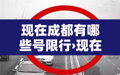 现在成都有哪些号限行›现在成都有哪些号限行了