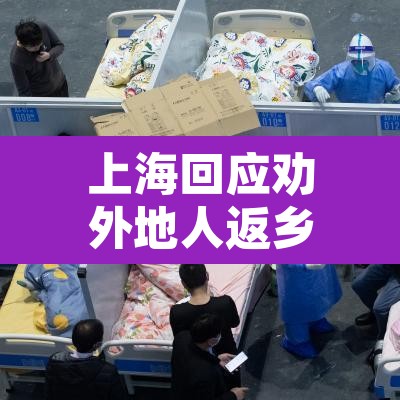 上海回应劝外地人返乡—(上海市外来人口劝返) 上海回应劝外地人返乡—(上海市外来人口劝返)