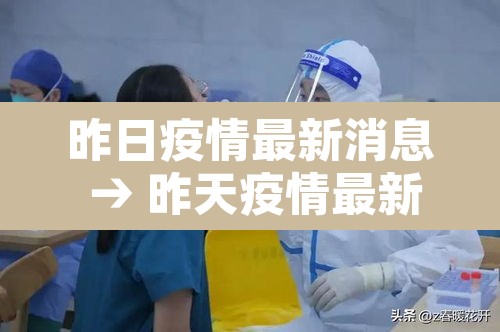 昨日疫情最新消息 → 昨天疫情最新消息 昨日疫情最新消息 → 昨天疫情最新消息