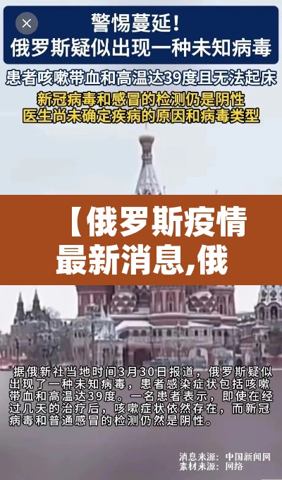 【俄罗斯疫情最新消息,俄罗斯疫情最新消息2021】 【俄罗斯疫情最新消息,俄罗斯疫情最新消息2021】