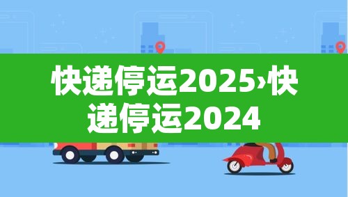 快递停运2025›快递停运2024 快递停运2025›快递停运2024