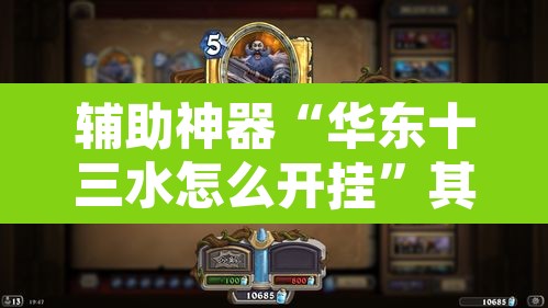 辅助神器“华东十三水怎么开挂	”其实确实有挂