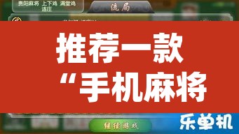 推荐一款“手机麻将必赢神软件	”(透视挂)辅助透视教程