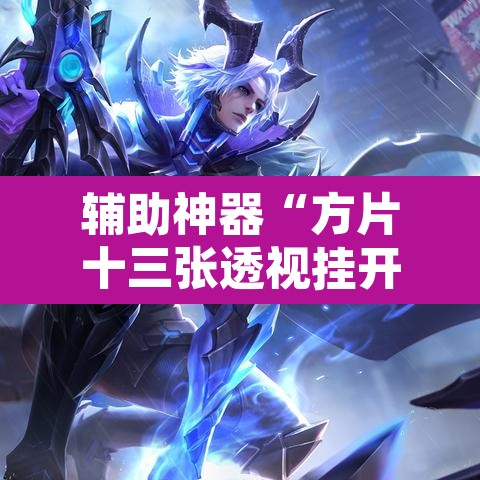 辅助神器“方片十三张透视挂开挂教程”附辅助神器开挂脚本详细步骤