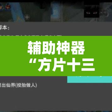 辅助神器“方片十三张透视挂开挂教程”附辅助神器开挂脚本详细步骤