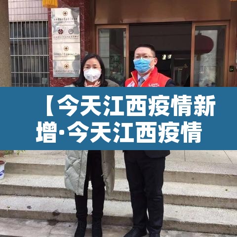 【今天江西疫情新增·今天江西疫情通报】 【今天江西疫情新增·今天江西疫情通报】
