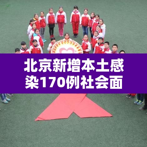 北京新增本土感染170例社会面14例:北京新增6例本土病例活动轨迹 北京新增本土感染170例社会面14例:北京新增6例本土病例活动轨迹