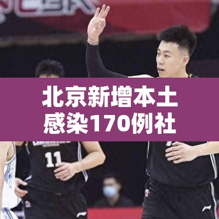 北京新增本土感染170例社会面14例:北京新增6例本土病例活动轨迹 北京新增本土感染170例社会面14例:北京新增6例本土病例活动轨迹