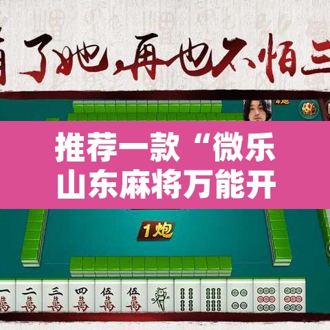 推荐一款“微乐山东麻将万能开挂器通用版”开挂辅助脚本+详细开挂安装教程